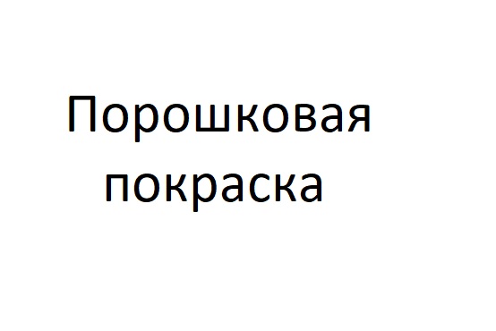 Порошковая покраска